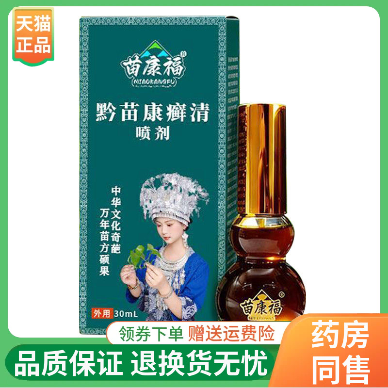 【线下同售】苗康福黔苗康癣清喷剂30ml/盒