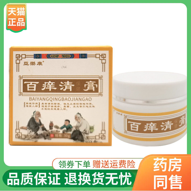 【线下同售】亞樂康百痒清保健膏30g/盒亚乐康百痒清