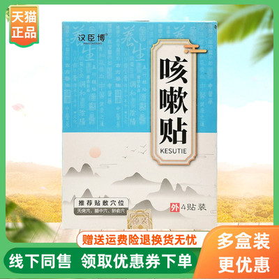 【3盒60元】汉臣博咳嗽贴4贴/盒