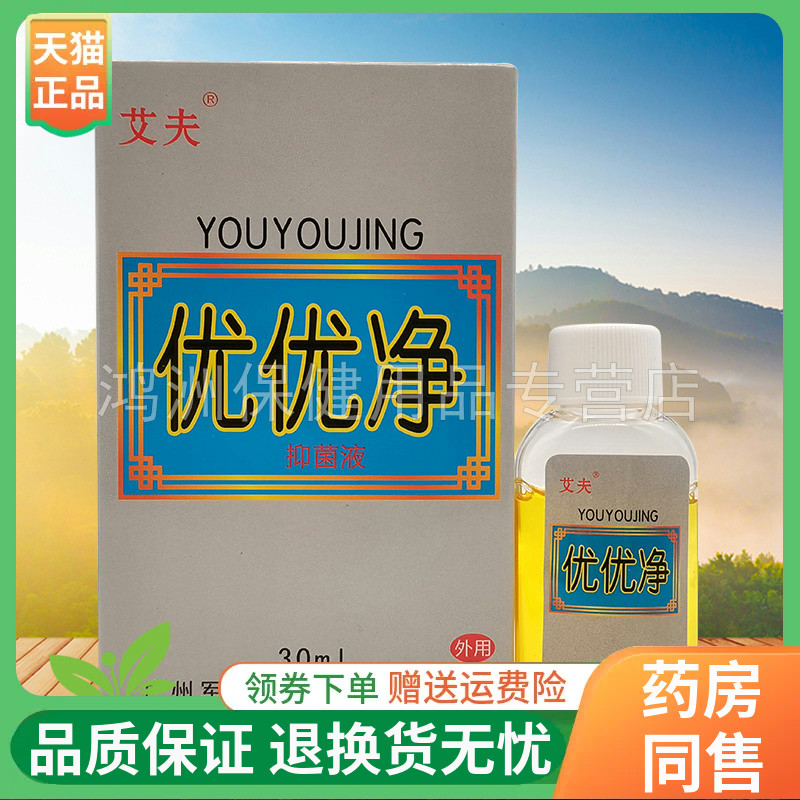 艾夫优优净30ml/盒成人抑菌液