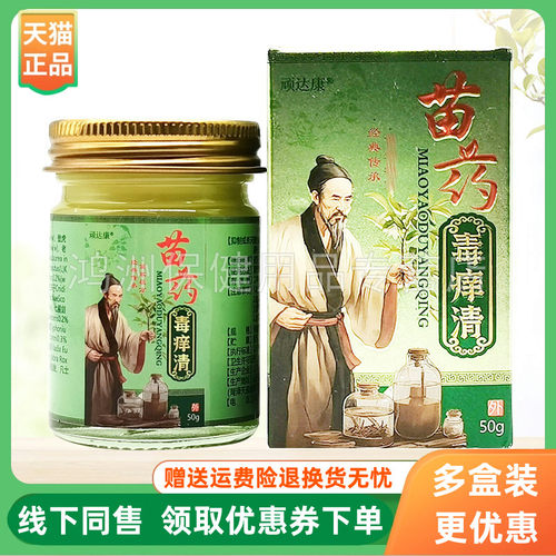 【3盒102元】顽达康苗药毒痒清50g/盒