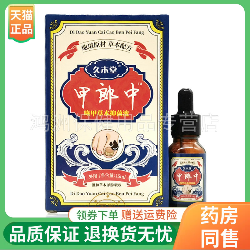 久木堂甲郎中草本抑菌液15g/盒