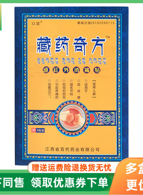 【3盒24元】众宣藏药奇方远红外贴4贴/盒