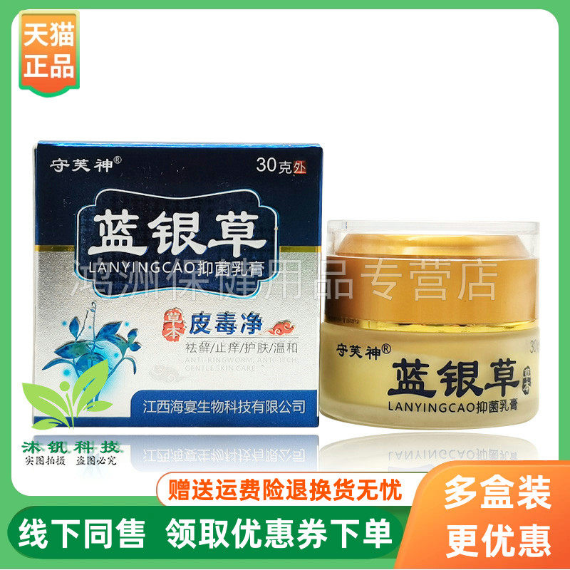【3盒240元】守芙神蓝银草皮毒净乳膏30g/盒