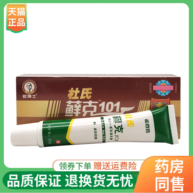【天猫正品】杜博士杜氏藓克101乳膏20g/支