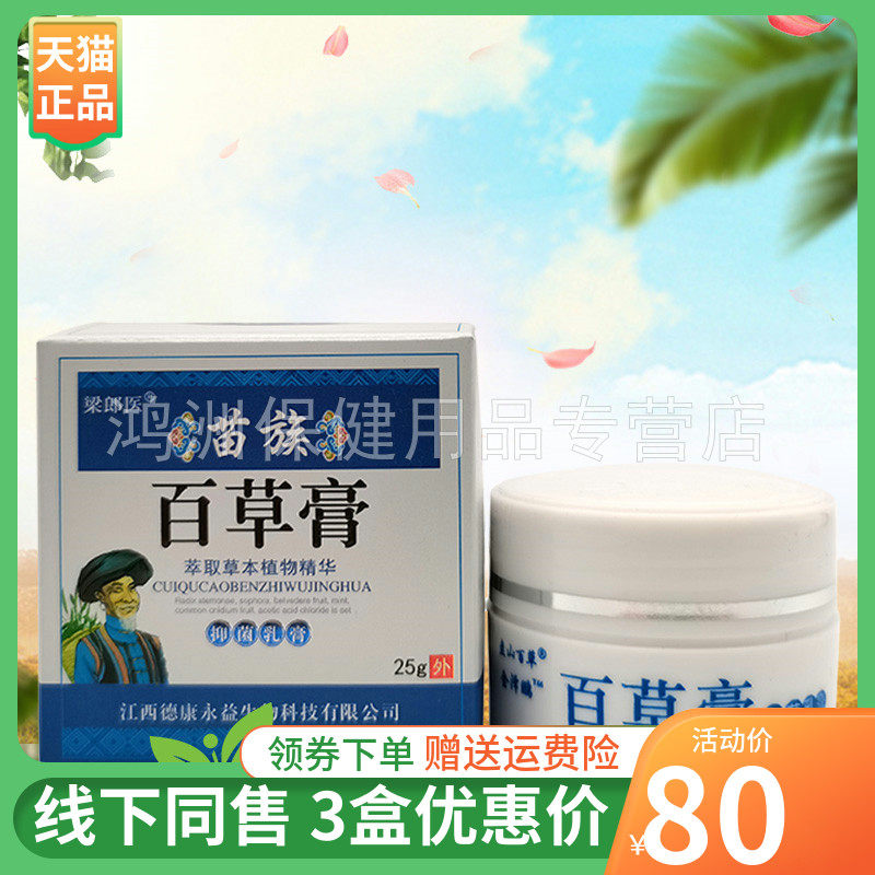 【3盒80元】梁郎医苗族百草膏25g/盒原盘山百草金泽鹏百草膏