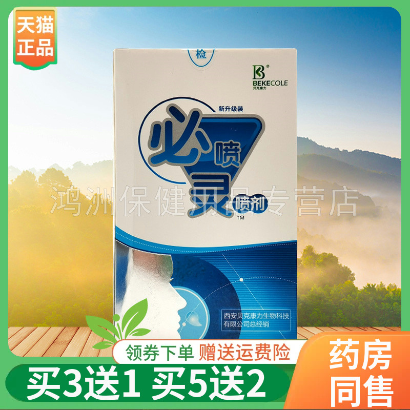 成人喷剂贝克康力20ml/盒