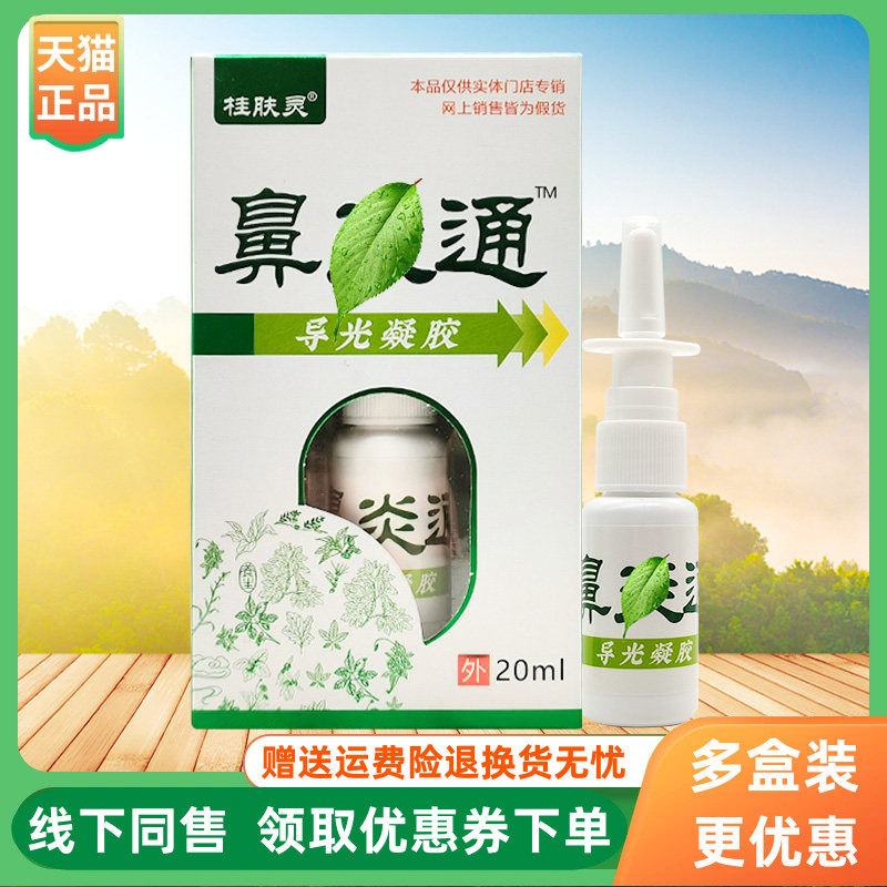 【3盒44元】桂肤灵鼻通导光凝胶20ml/盒
