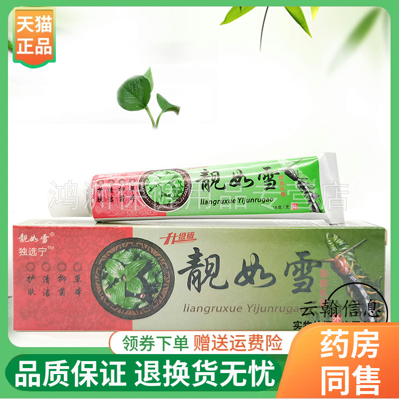 靓如雪抑菌乳膏15g/支