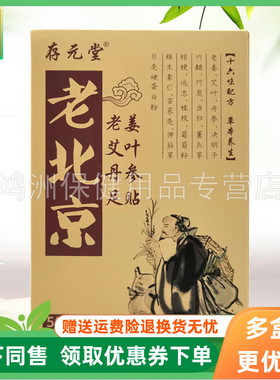 【2盒61元】存元堂老北京姜叶参贴50贴/盒