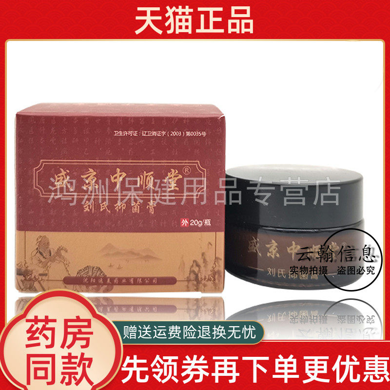 【4盒259元】盛京中顺堂刘氏抑菌膏20g/盒