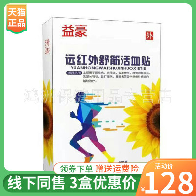 益豪10贴/盒成人贴膏3盒128元