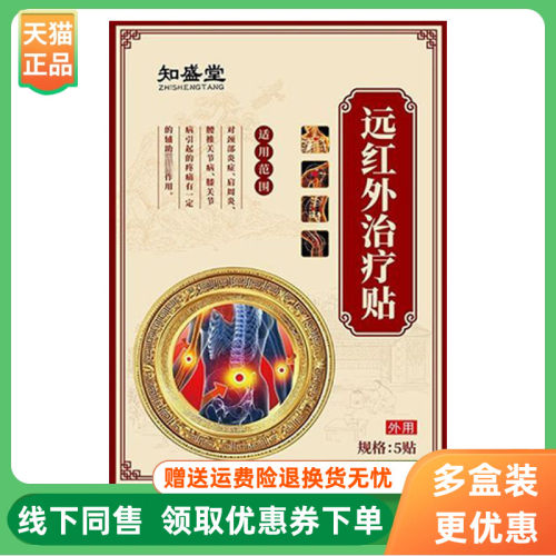 【3盒167元】知盛堂远红外贴5贴/盒