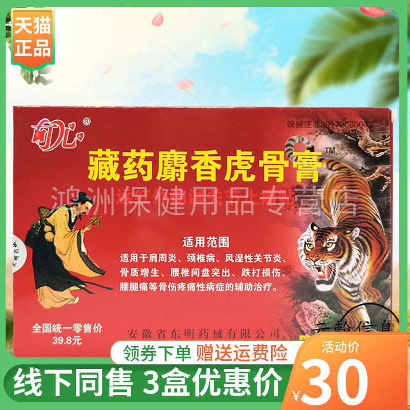 【3盒30元】可心藏药麝香虎骨膏8贴/盒