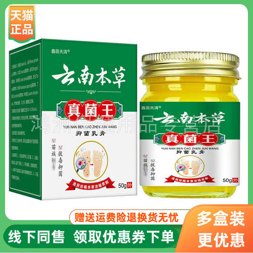 【3盒112元】鑫苗夫清云南本草真菌王乳膏50g/盒