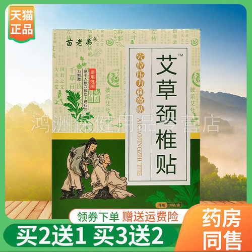 【买2送1/3送2】苗老弟艾草颈椎贴/腰椎/关节10贴/盒