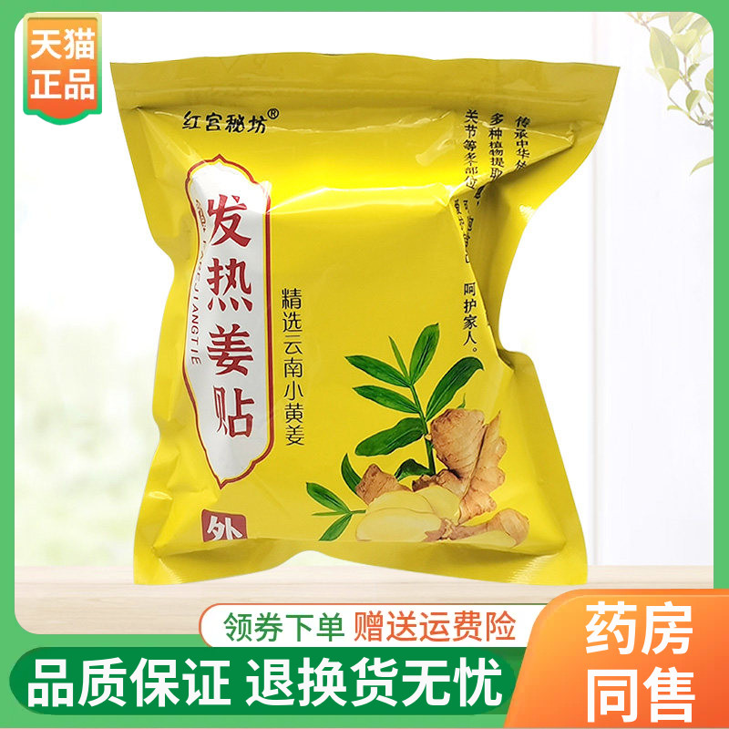 【线下同售】红宫秘坊发热姜贴100贴/袋