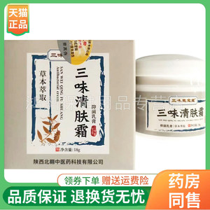 【买3送1/5送2】三味荣宝堂清肤霜角气手足舒敏舒阴贝肤霜18g/盒