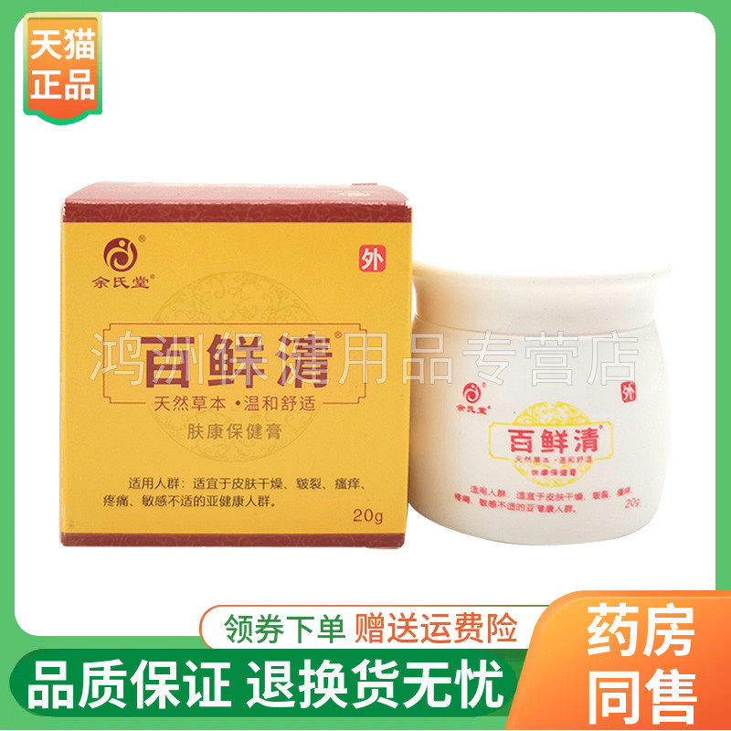 【天猫正品】余氏堂百鲜清肤康保健膏20g/盒原余氏堂百藓灵