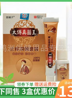 【3盒136元】苗铺子太傅真菌王止痒抑菌套装20ml+20g/盒