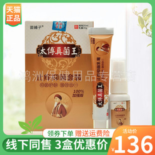【3盒136元】苗铺子太傅真菌王止痒抑菌套装20ml+20g/盒