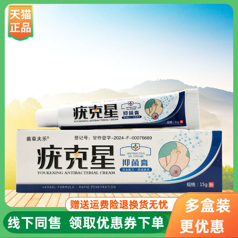 【3支76元】苗草夫乐疣克星抑菌膏15g/支