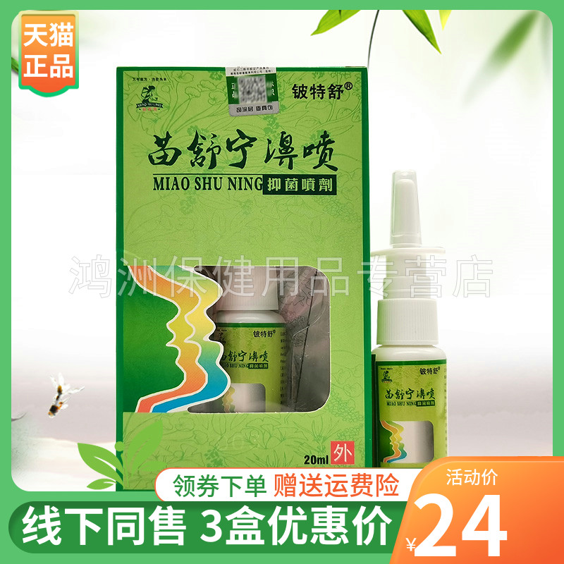 【3盒24元】铍特舒苗舒宁濞喷抑菌喷剂20ml/盒