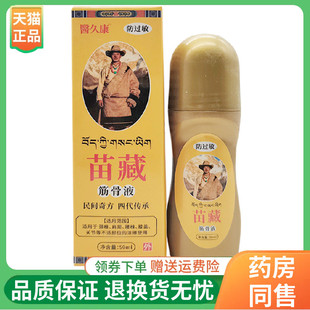 【线下同售】医久康苗藏筋骨液50ml/盒