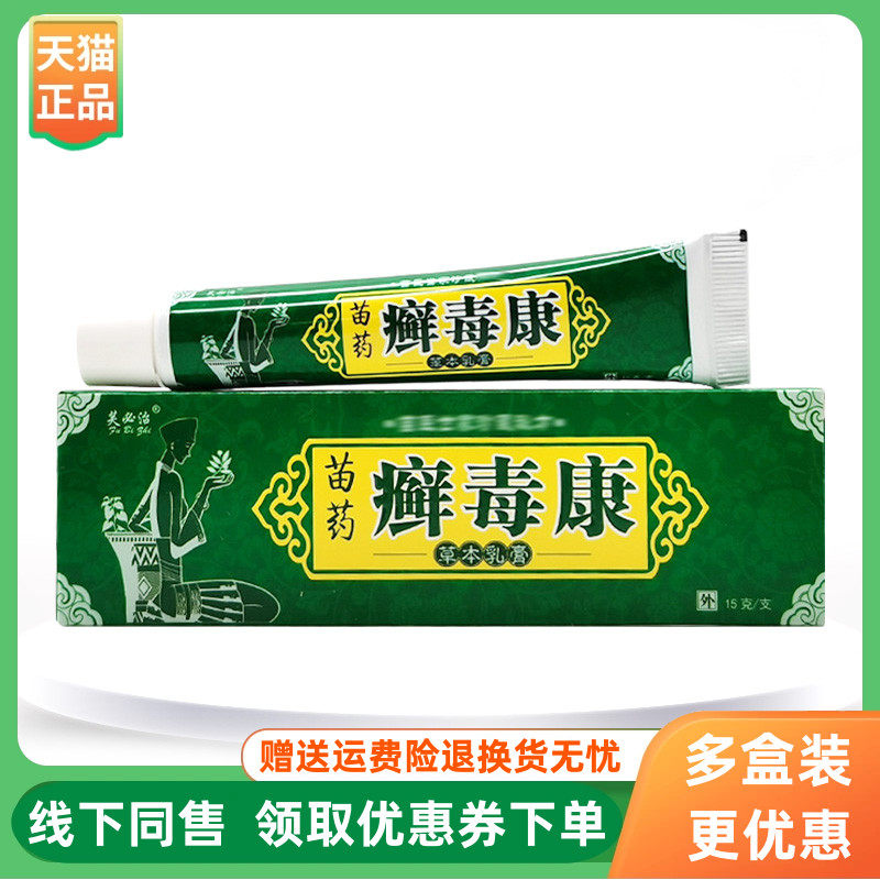 【3支20元】芙必治苗药癣毒康草本乳膏15g/支