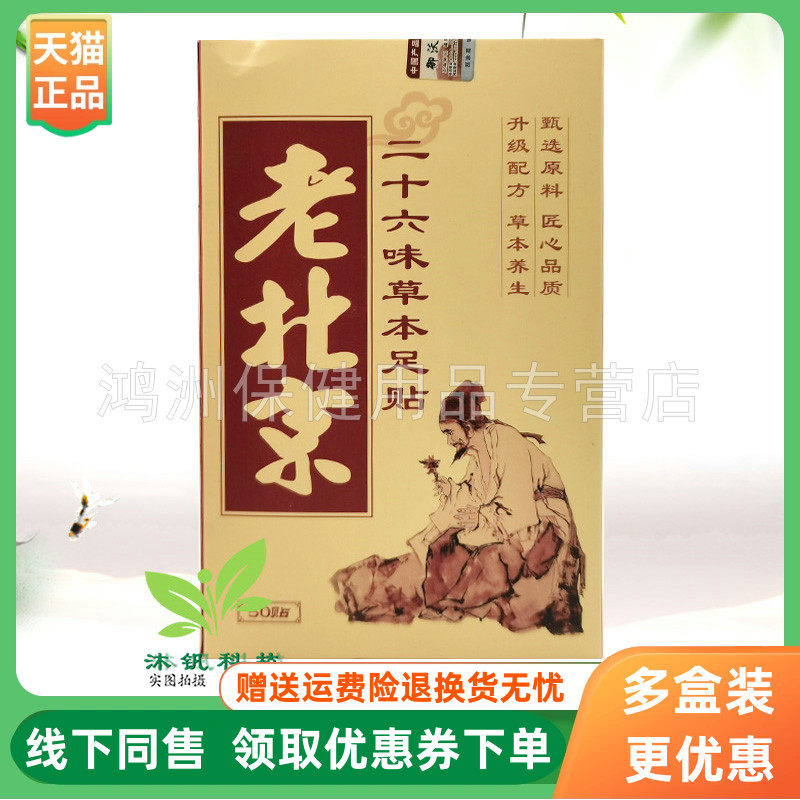 【3盒60元】仙道年老北京二十六味草本足贴50贴/盒