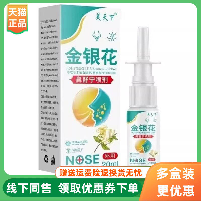 【3盒117元】芙天下金银花濞舒宁喷剂20ml/盒