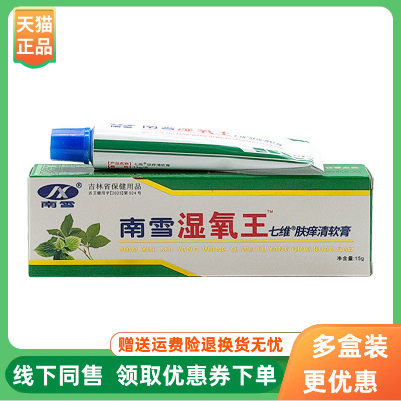 【3支20元】南雪湿氧王七维肤痒清软膏15g/支原南雪湿痒王