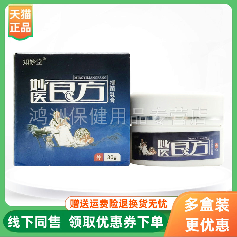 【3盒60元】知妙堂妙医良方抑菌乳膏30g/盒