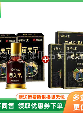 苗鲜之王苗关宁液30ml/盒苗关宁透骨贴5贴/盒
