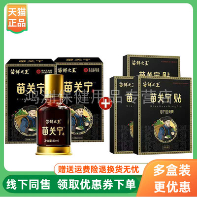 苗鲜之王苗关宁液30ml/盒苗关宁透骨贴5贴/盒