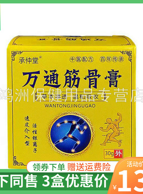 【3盒135元】承仲堂万通筋骨膏30g/盒