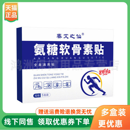 【3盒30元】春艾之仙氨糖软骨素贴5贴/盒