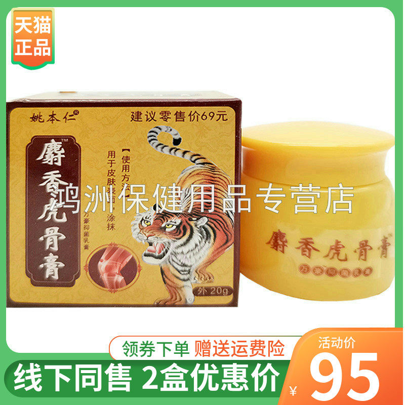 【2盒95元】姚本仁麝香虎骨膏乳膏20g/盒