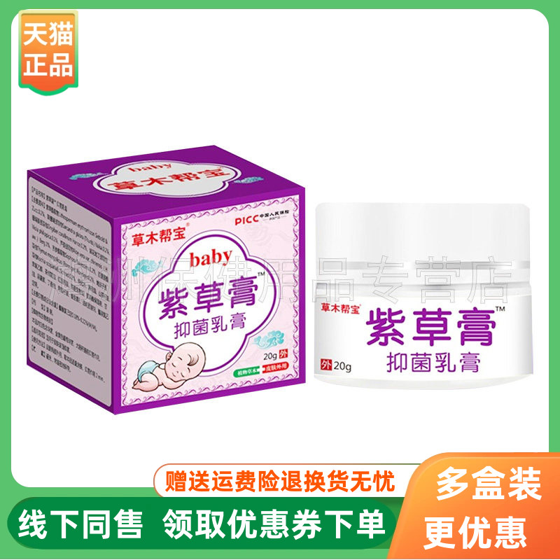 【3盒118元】草木帮宝紫草膏抑菌乳膏20g/盒