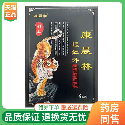 【线下同售】康晨林远红外舒筋贴6贴/盒