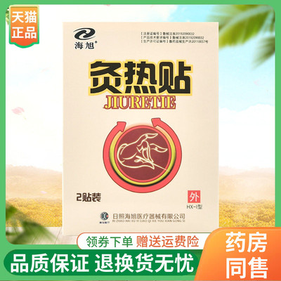 【线下同售】海旭灸热贴2贴/盒