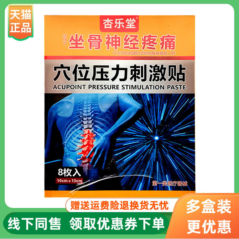 【3盒100元】杏乐堂坐骨神经贴穴位压力刺激贴8贴/盒