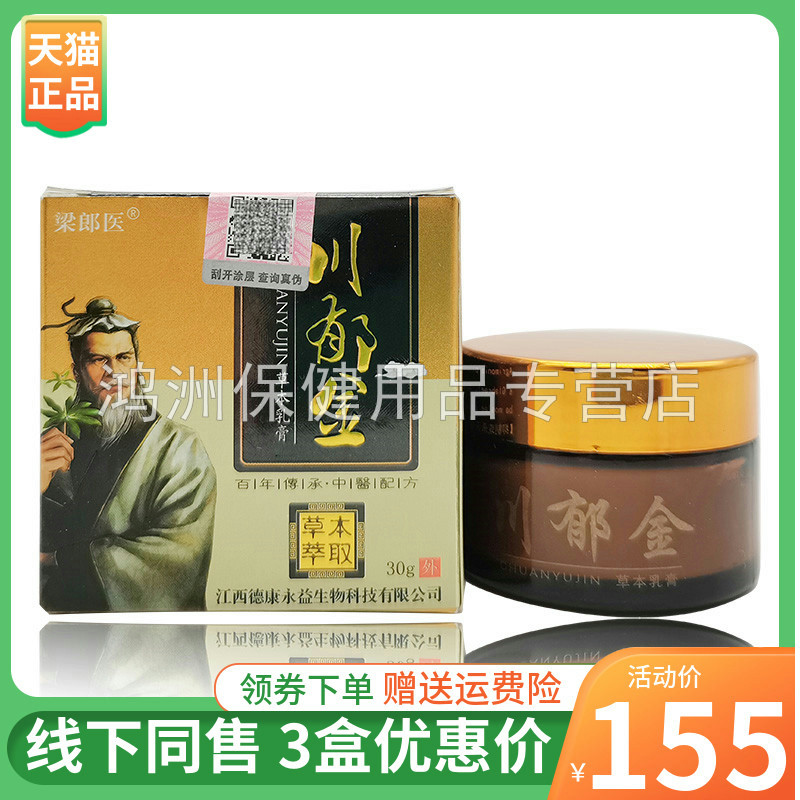 梁郎医川郁金草本乳膏30g/盒