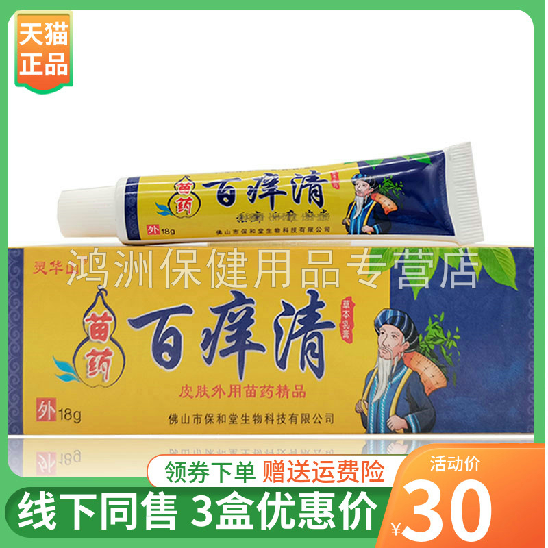 【3支30元】灵华山苗药百痒清草本乳膏18g/支