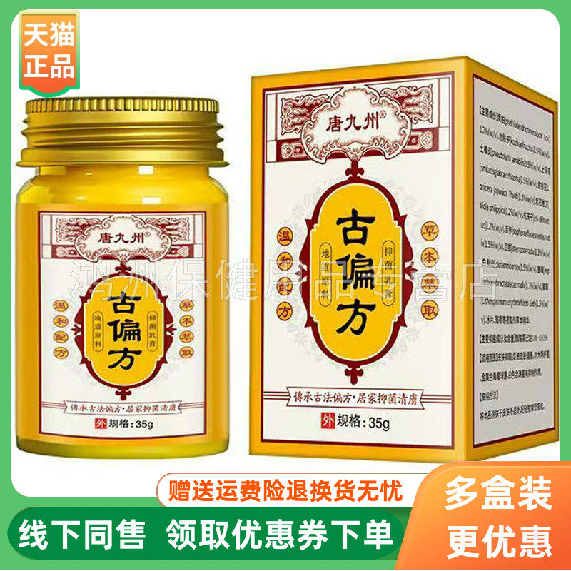 【3盒110元】唐九州古偏方抑菌乳膏35g/盒