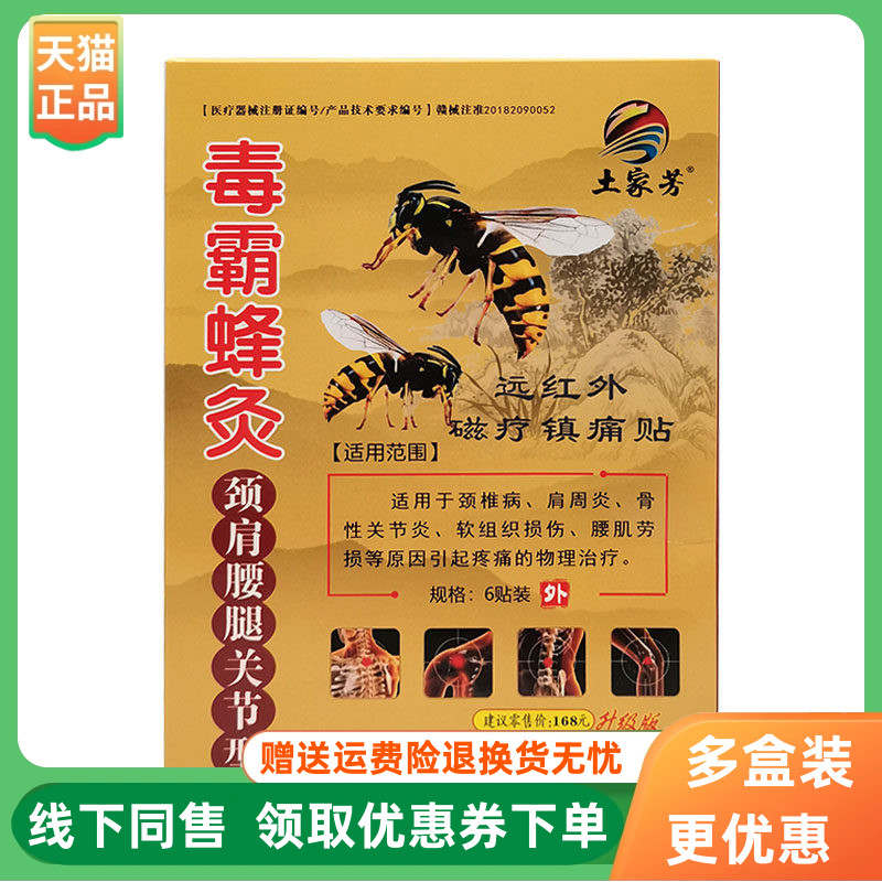 【3盒20元】土家芳毒霸蜂灸颈肩腰腿关节型远红外磁疗贴6贴/盒