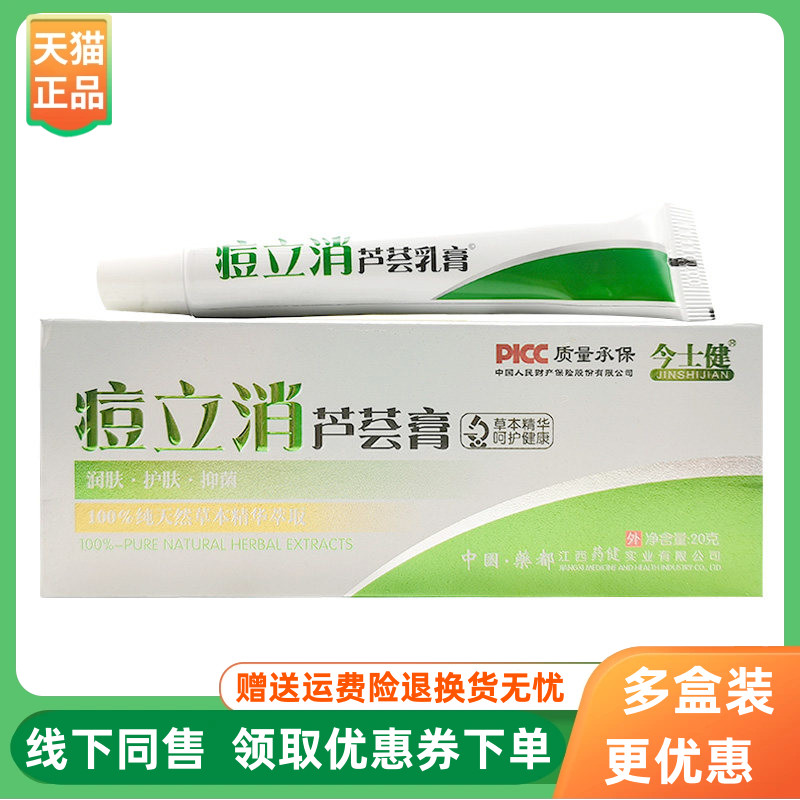 【3支22元】今士健痘立消芦荟膏20g/支