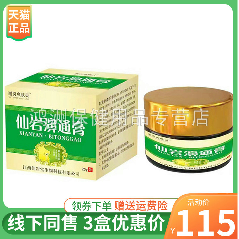 谢炎爽肤灵仙岩濞通膏20g/盒