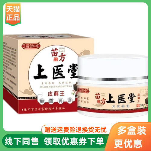 【3盒86元】贡郎中苗方上医堂皮藓王抑菌乳膏30g/盒 - 封面