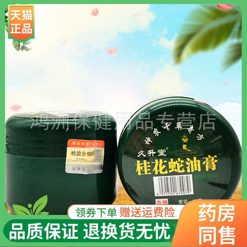 苗公蛇油膏久升堂50g/盒